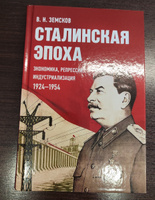 Сталинская эпоха: экономика, репрессии, индустриализация. 1924-1954. | Земсков Виктор Николаевич #1, Александр С.