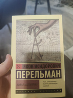 Живая математика | Перельман Яков Исидорович #13, Иванов Д.