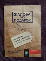 Жалоба - это подарок. Как сохранить лояльность клиентов в сложных ситуациях | Мёллер Клаус, Барлоу Джанелл #6, Остроумова Екатерина