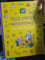 Якоб учится самостоятельности. 10 историй в одной книге | Гримм Сандра, Бансер Неле #7, Екатерина К.