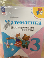 Математика. Проверочные работы. 3 класс. ФГОС | Волкова Светлана Ивановна #5, Артем С.