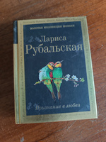 Признание в любви | Рубальская Лариса Алексеевна #5, Оксана С.