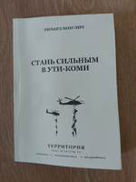 Книга по игре Го " Стань сильным в ути- коми.", автор Ричард Бозулич. #2, Павел М.