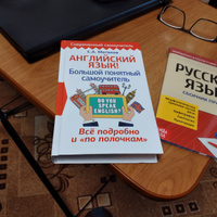 Английский язык! Большой понятный самоучитель. Всё подробно и по полочкам | Матвеев Сергей Александрович #56, Ольга К.