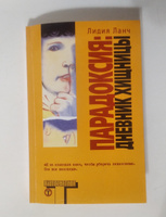 Парадоксия: дневник хищницы. Лидия Ланч #1, Ирина Б.