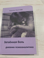 Затаенная боль. Дневник психоаналитика | Эльячефф Каролин #8, Ольга Ф.