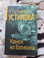 Камея из Ватикана | Устинова Татьяна Витальевна #2, Настасья Д.