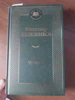 Чучело | Железников Владимир Карпович #2, Наталья Ю.