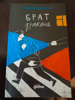 Брат дракона / Книги для подростков / Young Adult | Романовская Лариса Андреевна #4, Марина Ш.