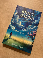 Книга жизни: конец страданиям | Зуев Даниил #5, Илья Л.