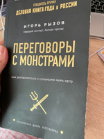 Переговоры с монстрами. Как договориться с сильными мира сего Кремлевская школа переговоров | Рызов Игорь Романович #3, Maria Б.