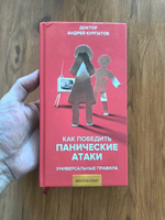 "Как победить панические атаки" книга/ Андрей Курпатов | Курпатов Андрей Владимирович #2, Александр П.