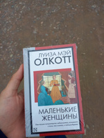 Маленькие женщины (новый перевод) | Олкотт Луиза Мэй #10, Ержан К.