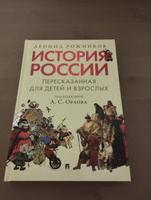 История России, пересказанная для детей и взрослых. Часть первая. | Рожников Леонид, Орлов А. С. #38, Роман Б.