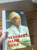 Человеку мало века | Углов Федор Григорьевич #1, Артём И.