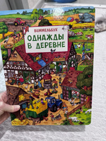 Однажды в деревне. Виммельбух для малышей. Найди и покажи #7, Тимирова К.