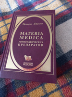 Materia Medica гомеопатических препаратов | Берике Вильям #4, Ольга М.