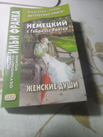 Немецкий с Габриэле Ройтер. Женские души.  #1, Людмила Ш.