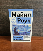 Алмазный Огранщик: система управления бизнесом и жизнью | Роуч Майкл #3, Алексей С.