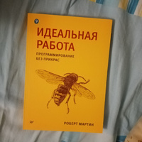 Идеальная работа. Программирование без прикрас | Мартин Роберт С. #1, Павел Г.