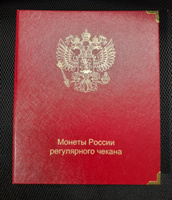 Альбом для монет России регулярного чекана с 1992 года #1, Павел