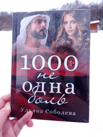 1000 не одна боль. Книга 2 | Соболева Ульяна #3,  Елена