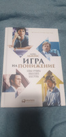 Игра на понижение: Тайные пружины финансовой катастрофы | Льюис Майкл Джей #1, Евгений Ш.