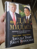 Дар Мидаса | Трамп Дональд, Кийосаки Роберт Тору #2, Анатолий К.