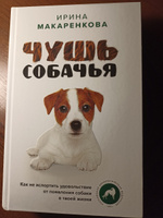 Чушь собачья. Как не испортить удовольствие от появления собаки в твоей жизни #5, Алла K.