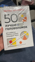 50 лучших головоломок для развития левого и правого полушария мозга (4-е издание) | Филлипс Чарльз #1, Саадат П.