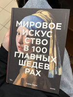 Мировое искусство в 100 главных шедеврах. Работы, которые важно знать и понимать | Ходж Сьюзи #1, Надежда В.