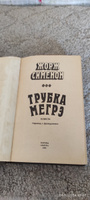 Трубка Мегрэ | Сименон Жорж, Северова Кира Аркадьевна #3, Татьяна Г.