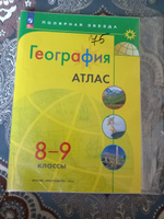 География. Атлас. 8-9 класс. ФГОС. Полярная звезда | Пилюгина Е. В. #2, наиля с.