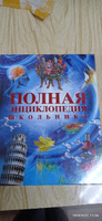 Полная энциклопедия школьника. Детская энциклопедия 10 лет | Горкин Александр #1, Наталья Х.