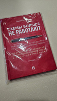 Схемы больше не работают : практическое руководство по снижению налоговых рисков. -2-е изд., перераб. и доп. | Пенкин Павел Владимирович #1, Павел