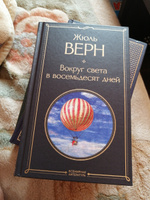 Вокруг света в восемьдесят дней | Верн Жюль #5, Алексей П.