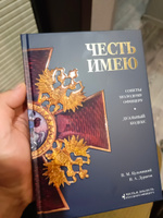 Честь имею. Главная книга о правилах чести русского офицерства | Кульчицкий Валентин Михайлович, Дурасов Василий Алексеевич #4, Павел М.