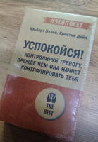 Успокойся! Контролируй тревогу, прежде чем она начнет контролировать тебя (#экопокет) | Эллис Альберт, Дойл Кристин #2, Елена А.
