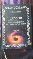 Шепотки-скоропомощники на разные случаи жизни. Книга 2 | Таро Карина #1, Марина Д.