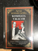 Конан Дойл Комната ужасов | Дойл Артур Конан #7, Фатима Ц.