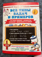 Все типы задач и примеров 1 класс. Все виды заданий. Неравенства, уравнения. Вычисления по схемам | Узорова Ольга Васильевна #1, Анна М.