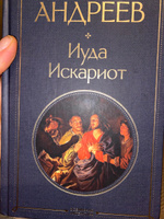 Иуда Искариот | Андреев Леонид Николаевич #7, Diana T.