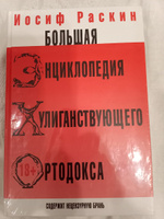 Большая энциклопедия хулиганствующего ортодокса #1, Дмитрий З.