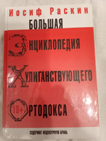 Большая энциклопедия хулиганствующего ортодокса #2, Дмитрий З.