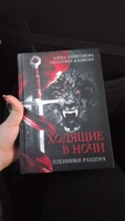 Пленники раздора. Кн. 3 | Казакова Екатерина Владимировна #10, Елизавета Ш.