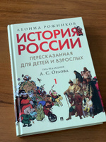 История России, пересказанная для детей и взрослых. Комплект в 2 ч. | Рожников Леонид Владимирович, Орлов Александр Сергеевич #4, Наталья Х.