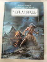 Черная кровь. Фантастика. Фэнтези | Перумов Ник, Логинов Святослав #1, Евгения К.