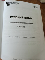 Русский язык 3 класс. Разноуровневые задания. НОВЫЙ ФГОС | Ульянова Н. С. #3, Шашков Евгений Геннадьевич