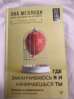 Где заканчиваюсь я и начинаешься ты. Границы и созависимость в личных отношениях | Меллоди Пиа, Миллер Андреа Уэллс #5, Юлия Л.