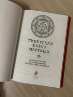 Тибетская книга мертвых (прямой перевод с тибетского, новая редакция) #8, Евгения Зиновьева